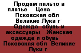 Продам пальто и платье  › Цена ­ 1 000 - Псковская обл., Великие Луки г. Одежда, обувь и аксессуары » Женская одежда и обувь   . Псковская обл.,Великие Луки г.